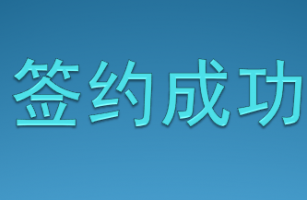 公司榮獲客戶的信任，成功簽約多個(gè)項(xiàng)目