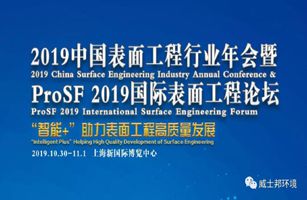 威士邦環(huán)境邀請您參加中國表面工程協(xié)會主辦的【ProSF 2019國際表面工程展覽會】