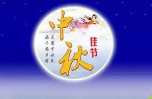 威士邦環(huán)境董事長祝全國人民中秋佳節(jié)快樂