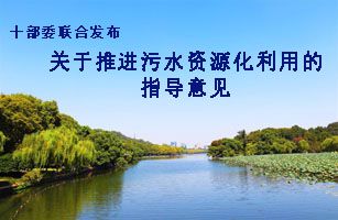 國家發(fā)展改革委會同生態(tài)環(huán)境部等十部委聯(lián)合印發(fā)《關(guān)于推進(jìn)污水資源化利用的指導(dǎo)意見》