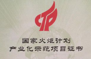 公司研發(fā)項(xiàng)目列入國(guó)家火炬計(jì)劃產(chǎn)業(yè)化示范項(xiàng)目