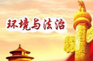 今年的兩會上，哪些環(huán)境法治熱點問題受關(guān)注？