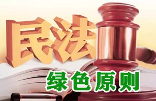 綠色民法典 | 《中國環(huán)境報》：如何理解和適用民法典中的綠色條款？