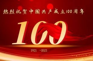 熱烈祝賀中國(guó)共產(chǎn)黨成立100周年