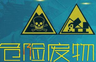 列入2021版《危險廢物豁免管理清單》的危險廢物有哪些？什么情況下具有豁免權？