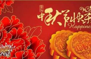 威士邦環(huán)境祝全國(guó)人民中秋節(jié)快樂(lè)！福建加油！