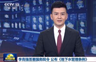 李克強簽署國務院令 公布《地下水管理條例》