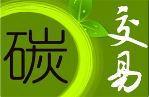 福建建成全國首個(gè)省級(jí)碳市場綜合服務(wù)平臺(tái)