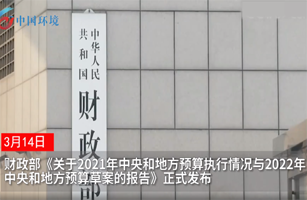 537億元投向大氣和水污染防治，2022年中央和地方預(yù)算草案發(fā)布