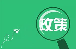 10月起，一大批環(huán)保政策、標(biāo)準(zhǔn)正式實(shí)施！